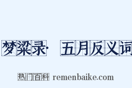 梦粱录·五月反义词是什么意思的图片